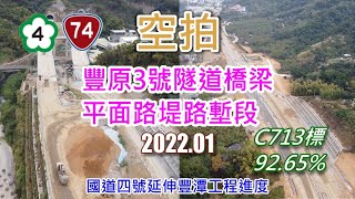 [ 空拍 ] 國道四號延伸豐潭工程進度-豐原3號隧道橋梁.平面路堤路塹段(2022.01)