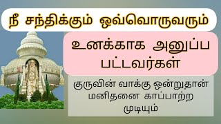 நீ சந்திக்கும் ஒவ்வொருவரும் உனக்காக அனுப்ப பட்டவர்கள். @ShirdiSaiappablessingtamil6689