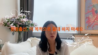 미국변호사가 알려주는 '원정출산, 이 목적으로는 절대 하지 마세요~!'