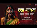 vuter sotti ghotona episode 2 tanra sadhona তন্ত্র সাধনা । true horror story @raatrinamarpore