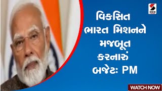 Union Budget 2025 | વિકસિત ભારત મિશનને મજબૂત કરનારું બજેટઃ PM | Sandesh News