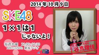 【2014年10月9日】SKE48 1×1は1じゃないよ！