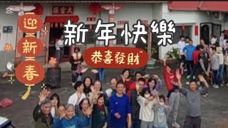 機長在美濃溫家大院過年-紀錄溫家子孫慎終追遠祭拜祖先 發揮家族的團結與溫情-也讓新馬的華人看看台灣客家傳統新年#台灣 #客家