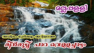 Meenmutty Para Waterfalls keezhvaipur mallapally | Pathanamthitta waterfalls | Near Thiruvalla