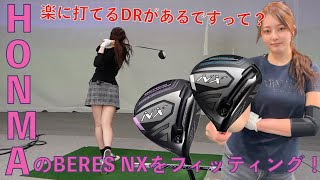 【HONMA】楽に打てる！新作・BERES NXドライバー試打\u0026フィッティング体験をしてきました🫢✨【OLゴルファー】本間ゴルフ/golf/ゴルフ/高尔夫/女子ゴルフ /ゴルフ女子/골프 /スイング