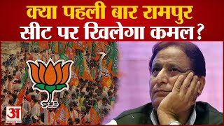 Rampur By-poll: क्या Rampur में बच पाएगा Azam का किला या पहली बार खिलेगा BJP का कमल?