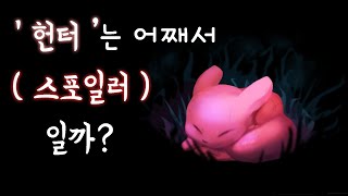 헌터는 어째서 ( 스포일러 ) 일까?