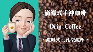 ☕️滴濾式手沖咖啡 Drip Coffee—濾紙式三孔型濾杯