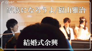 【結婚式余興】家族になろうよ/福山雅治 弾き語りカバー