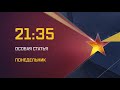 Особая статья Эфир 18.12.