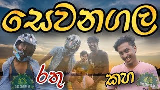 සෙවනගල | sewanagala |@CholleProductions | sinhala Comedy video | srilanka funny video