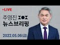 5/6(금) 민주, 이재명 계양을 공천…안철수 분당갑 출마 유력 / 문 대통령, 김오수 사의 수용 / 주영진의 뉴스브리핑 / SBS