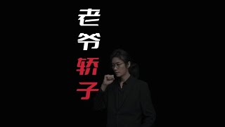 【民间故事】老爷轿子【老飘讲故事】