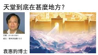 《天地揭秘》（1）：天堂到底在甚麼地方？    袁惠鈞博士