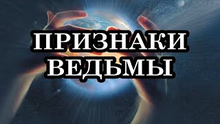 Как распознать в себе Ведьму? Признаки современной Ведьмы: внешний вид и поведение