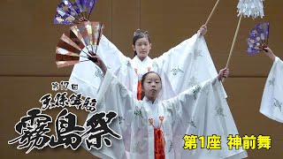 【霧島神楽】第17回『天孫降臨霧島祭』霧島神楽振興会 ～第1座 神前舞～