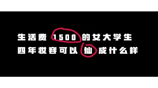 生活费1500的女大学生，四年妆容变化 | 可以仙成什么样 | 纯分享