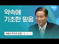 [2강] 약속에 기초한 믿음 (창세기 12:1-3) | 하용조 목사 | 하용조 목사의 믿음