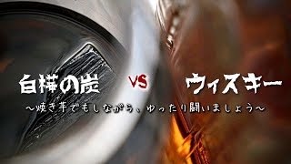 #101【白樺炭2】白樺の炭は、ウィスキーを透明にできるのか？〜焼き芋でもしながら、ゆったり闘いましょう〜