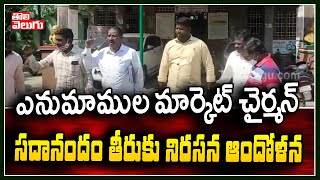 ఎనుమాముల మార్కెట్ చైర్మన్ సదానందం తీరుకు నిరసనగా ఆందోళన | Enumamula Market Chairman | Tolivelugu TV