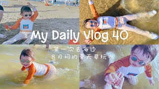 Vlog 40:第一次去海边的汤团｜夏天就是要玩水呀