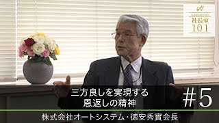 【株式会社オートシステム(5)】三方良しを実現する恩返しの精神