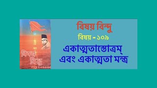 একাত্মতাস্তোত্রম এবং একাত্মতা মন্ত্র | বিবিধ | বিষয় বিন্দু ||