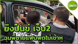 หนุ่มฉุนพี่ชายแฟนพูดไม่เข้าหูยิงปืนขู่ เจ็บ2 | 10-06-62 | ไทยรัฐนิวส์โชว์