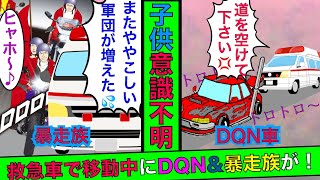 🔴子供が意識不明！救急車で移動中、DQN車が邪魔をしてきた→さらに20台以上の暴走族が集まって来ることに→総長「面白そうじゃねえか♪」→その結果…【スカッとする話】【漫画】