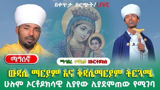 ነሐሴ 2 [ማግሰኞ ፥የሰኞ ማግስት ] ውዳሴ ማርያም እና ቅዳሴ ማርያም ትርጓሜ ሁሉም ኦርቶዶክሳዊ ሊያየው ሊያደምጠው የሚገባ