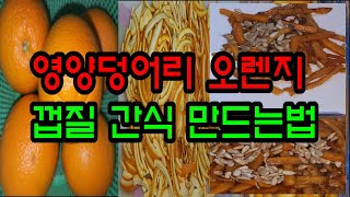 오렌지껍질 영양간식 한번 만들면 평생 간식 만들어 드세요 최고의 간식👍 이렇게 좋은 톱뉴스를 몰라보니!! 안타깝도다 !!