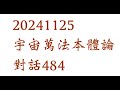 20241125宇宙萬法本體論對話484