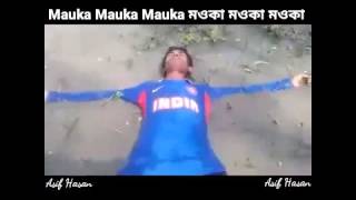 মওকা মওকা ইন্ডিয়ারে বাঁশ দিয়া লৌড়া !