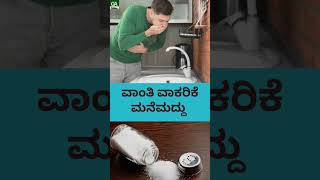 ಪ್ರಯಾಣ ಮಾಡುವಾಗ ವಾಂತಿ - ವಾಕರಿಕೆ | Travel | Vomit | ಮನೆಮದ್ದು | Home Remedies #kannada #skincare #tips