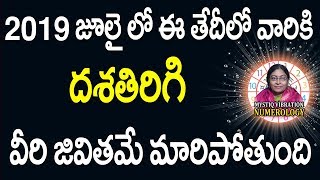 2019 జూలై లో ఈ తేదీలో పుట్టిన వారు దశతిరిగి వీరి జీవితమే మారిపోతుంది | JULY  Born People | Ib Sahu