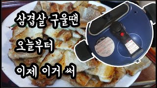 내돈내산/램프쿡 자동회전 냄비를 써보았습니다/삼겹살/굽는요리에무조건쓰세요/두번쓰세요/요리/램프쿡/주방가전/리뷰