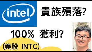 Intel 抄底，越跌越買(美股:INTC)，曾經半導體老大，獲利100%，巴菲特，龍頭股，股票投資，別人恐懼我貪婪，KQJ投資，價值投資，別人恐懼我貪婪、股市小白，升息，降息