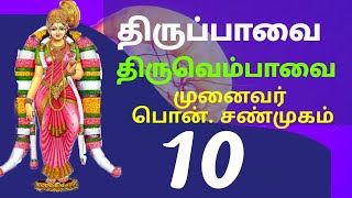 Thiruppavai\u0026Thiruvempavai Dr.P.Shanmugam திருப்பாவை நோற்றுச் சுவர்க்கம் திருவெம்பாவை பாதாளம் ஏழினும்