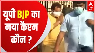 UP Politics: कौन होगा यूपी BJP का नया कैप्टन ? ये नेता हैं रेस में शामिल