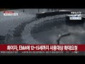 화이자 유럽의약품청에 백신 사용 대상 12∼15세로 확대 요청 연합뉴스tv yonhapnewstv