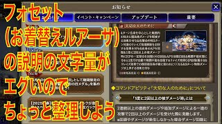 【FFBE幻影戦争】フォセット（お着替えルアーサ）の説明の文字量がエグいのでちょっと整理しようぜ