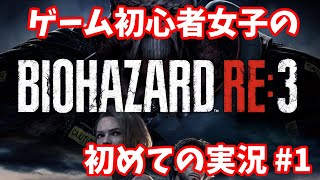 【バイオハザード RE:3】ガチ初心者の初見プレイ　#1