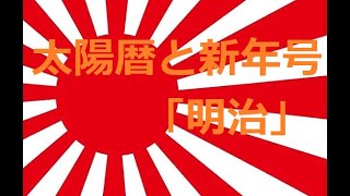 【歴史】明治政府が太陽暦と新年号「明治」を採用した理由と影響