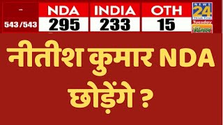 Election Results LIVE: Nitish Kumar NDA छोड़ेंगे ! | NDA Vs 'INDIA' | News24 LIVE | Lok Sabha
