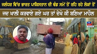 Jalandhar ਵਿੱਚ India Pakistan ਦੀ ਵੰਡ ਸਮੇਂ ਤੋਂ ਰਹਿ ਰਹੇ ਲੋਕਾਂ ਤੋਂ ਜਦ ਖਾਲੀ ਕਰਵਾਏ ਗਏ ਘਰ