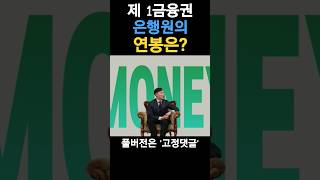 제 1금융권 은행원의 연봉은? #은행원 #연봉 #직장인 #인터뷰