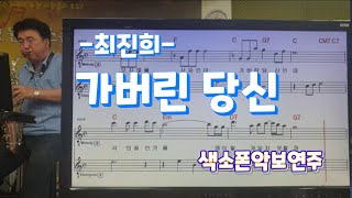 가버린당신(최진희)#송형섭#색소폰(saxophone cover)연주.무편집