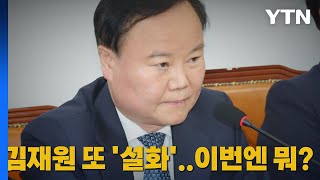 [나이트포커스] 김재원 또 실언 논란...\