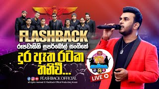 දුර ඈත රටක තනිවී  | Dura Etha Rataka Thanivi |  රූපවාහිනී Super Ball සංගීතේ | FLASHBACK OFFICIAL