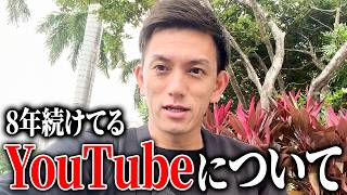 治療家向けYouTubeの裏側大公開。8年間続けられている理由と今後の抱負についてお話しします。